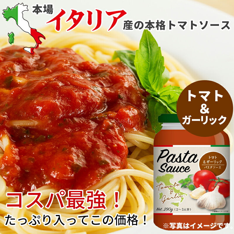 【送料無料】パスタソース トマト&ガーリック 290g×12個