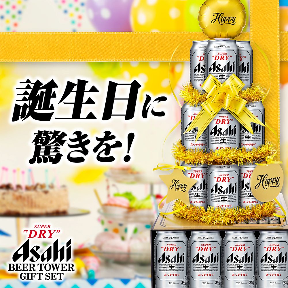 【プレゼント】【送料無料】アサヒ スーパードライ ビールタワー ギフトセット SD-BT 1セット 詰め合わせ セットパーティーシーンを盛り上げるビールタワーで乾杯！