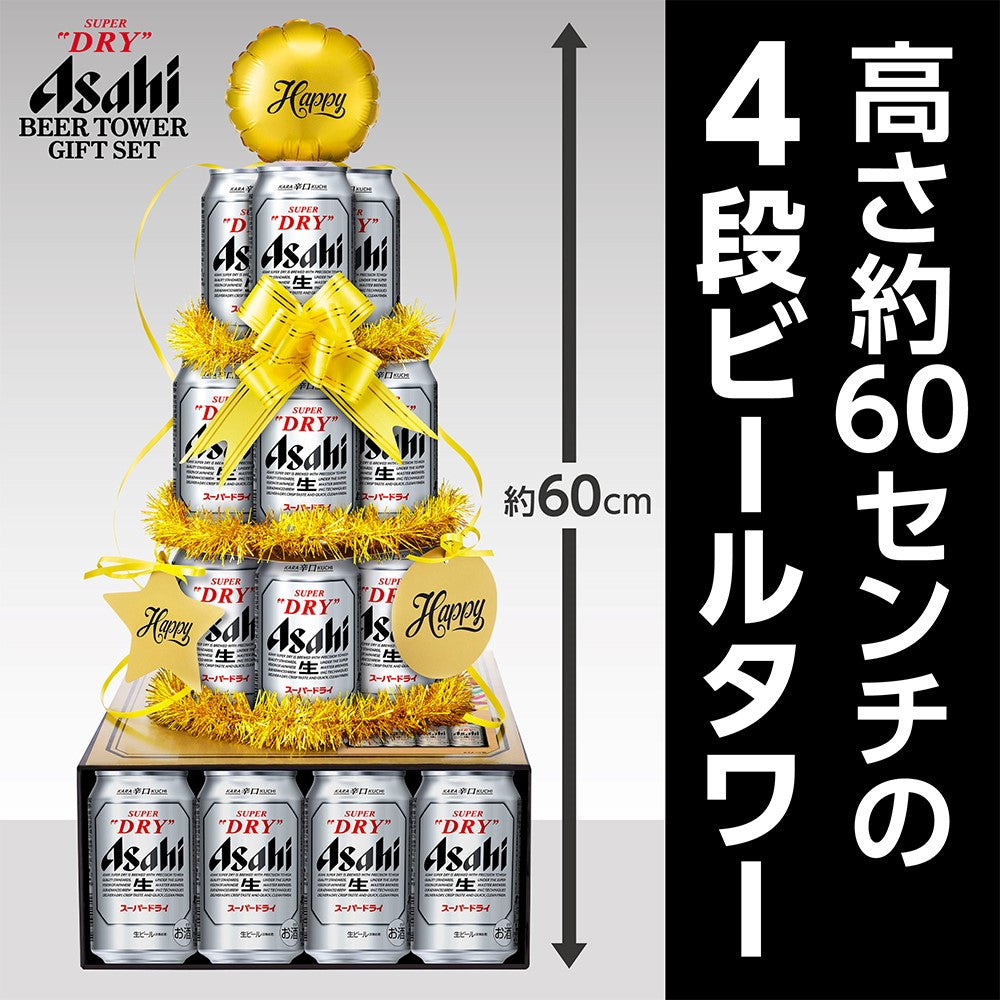 【プレゼント】【送料無料】アサヒ スーパードライ ビールタワー ギフトセット SD-BT 1セット 詰め合わせ セットパーティーシーンを盛り上げるビールタワーで乾杯！