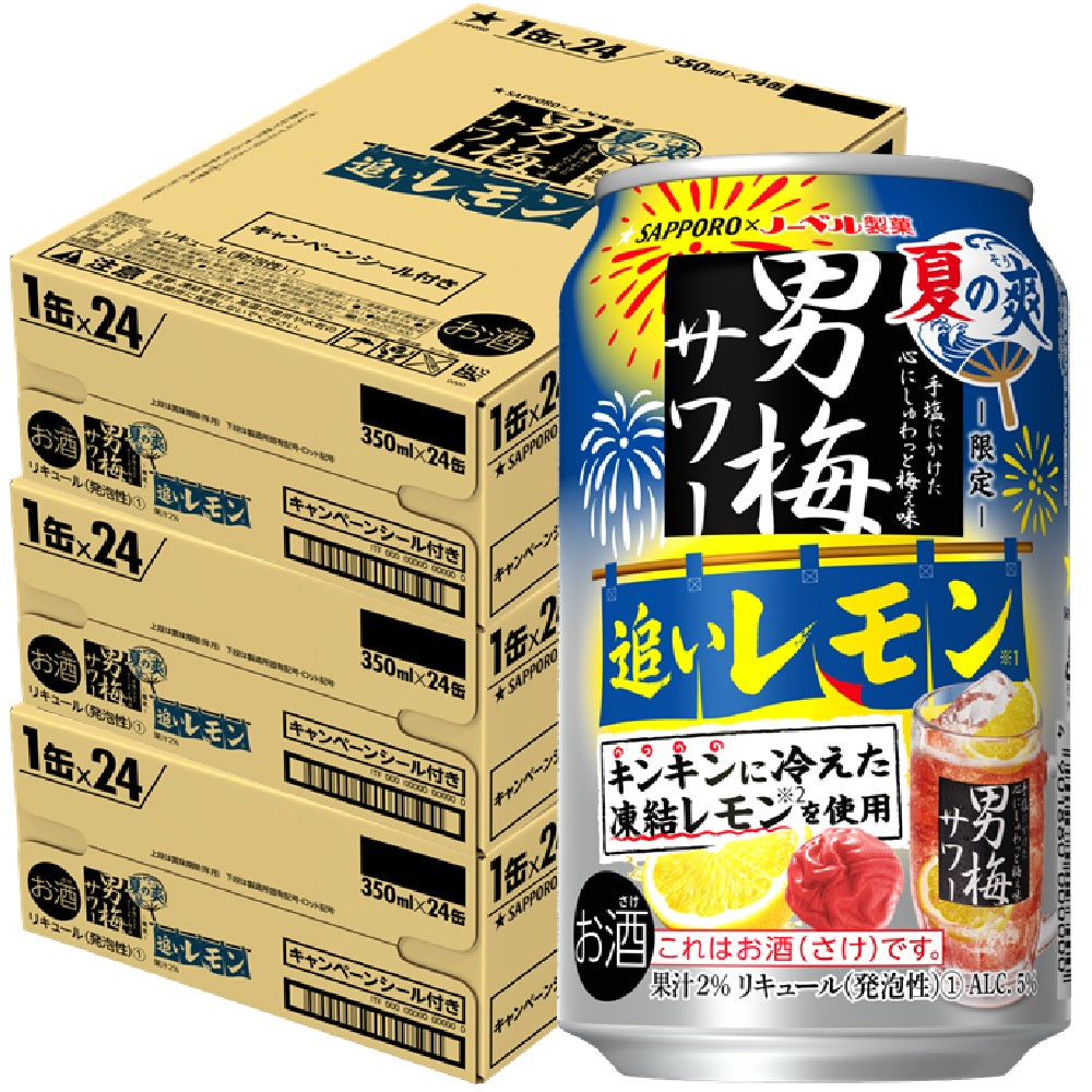 【送料無料】 サッポロ 男梅サワー 追いレモン 夏の爽350ml×3ケ−ス/72本 【北海道・東北・四国・九州・沖縄県は必ず送料がかかります】