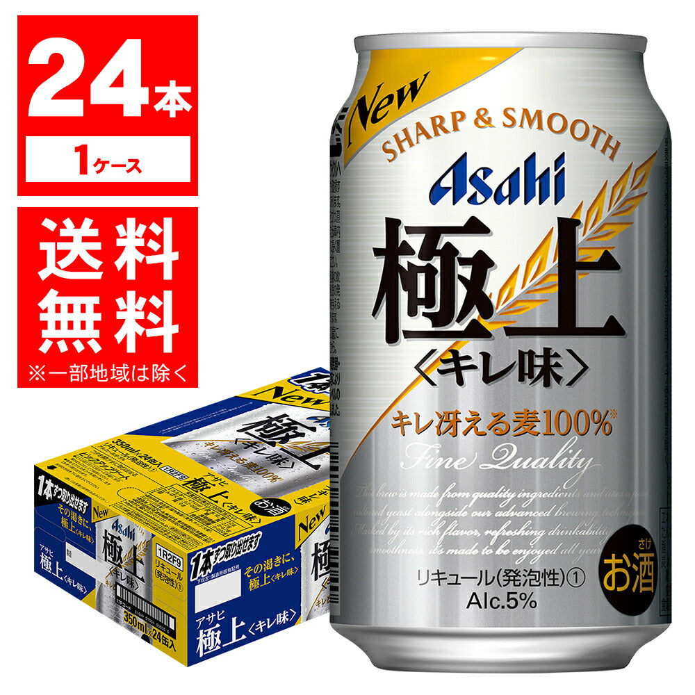 【送料無料】【新ジャンル】アサヒ 極上〈キレ味〉 350ml×24本/1ケース【北海道・沖縄県・東北・四国・九州地方は必ず送料が掛かります】