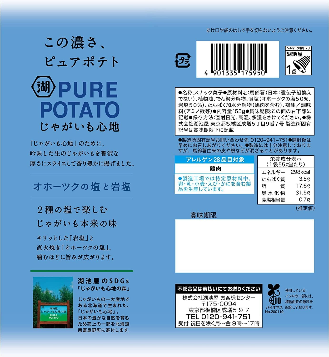 【送料無料】湖池屋 じゃがいも心地 オホーツクの塩と岩塩 55g×3ケース/36袋