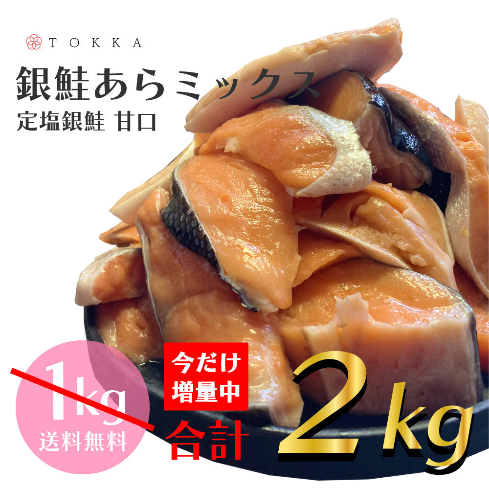 【最安値挑戦祭】数量限定【今だけ1kg増量！合計2kg】定塩銀鮭かまミックス | 鮭 塩鮭 送料無料 切り落とし 朝食 弁当 カマ お得用 SALE