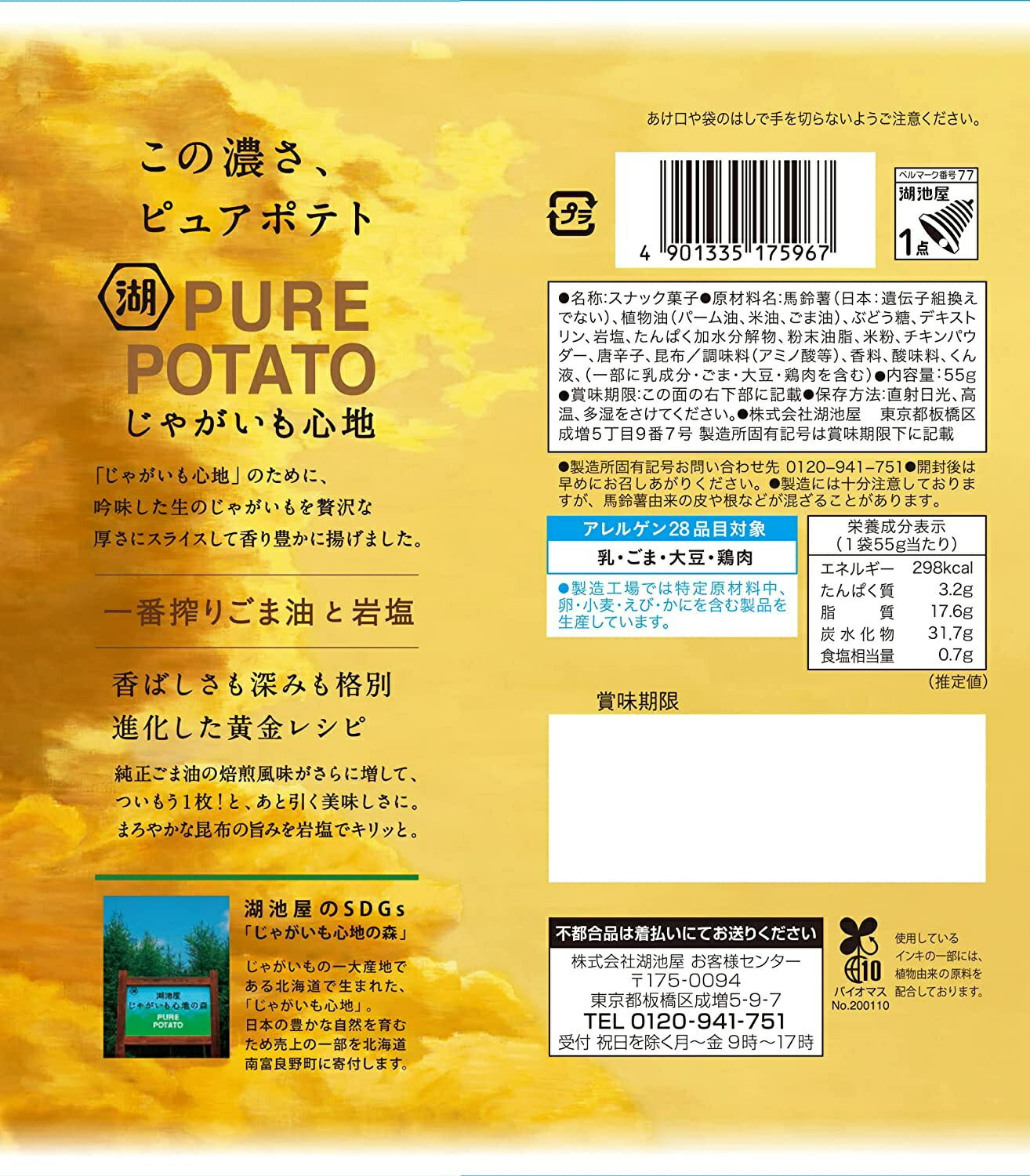 【送料無料】湖池屋 じゃがいも心地 一番搾りごま油と岩塩  55g×2ケース/24袋