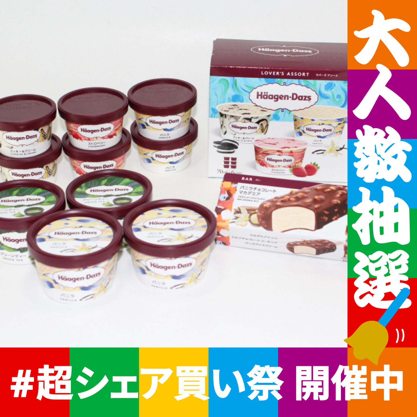 ハーゲンダッツ　セレクトＢＯＸや限定クーポンが当たる【抽選で当たる】