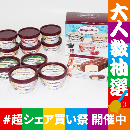 ハーゲンダッツ　セレクトＢＯＸや限定クーポンが当たる【抽選で当たる】