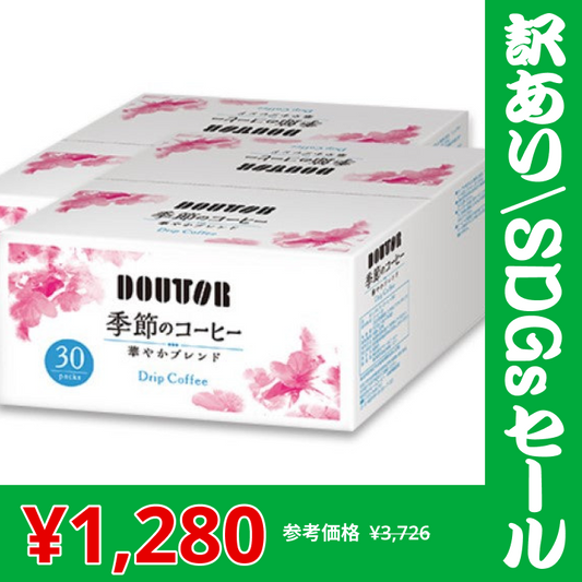 【訳あり/SDGsセール】ドトール ドリップコーヒー　華やかブレンド 30p×2箱【超シェア買い祭】【超目玉】