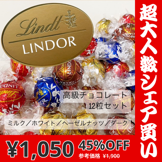 【1000人シェア買い】【高級チョコ4種セット】リンツ チョコレート チョコ 合計12粒【超シェア買い祭】【超目玉】