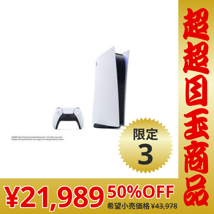 【超超目玉半額！】【限定3台】[新品]PlayStation5 デジタル・エディション (CFI-1200B01) 軽量版本体 （ドライブなし）PS5   4948872415545 マイナーチェンジモデル【超シェア買い祭】