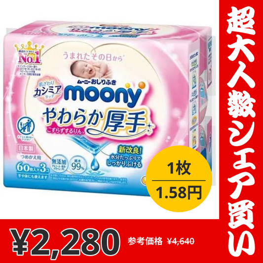 【100人シェア買い】【1.58円/枚】ムーニーおしりふきやわらか厚手詰替(60枚×3P)×8【超シェア買い祭】