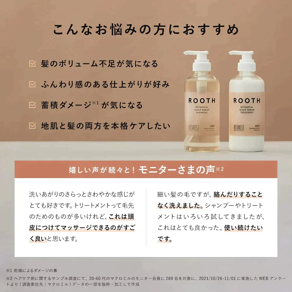 【超得ハイパーSALE】BOTANIST ボタニスト ROOTH ルース ボタニカルスカルプセラム エアリーシャンプー/トリートメントセット