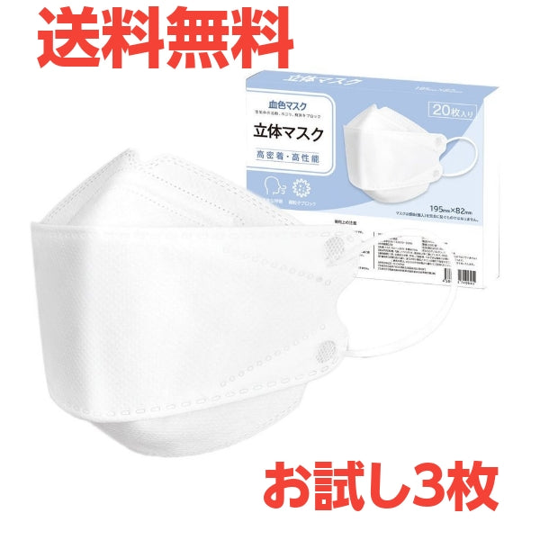 血色マスク 立体マスク ホワイト  4層構造 血色カラー 大人用 使い捨て 不織布マスク 耳が痛くない チークマスク 3D立体加工 Cicibella シシブラ　お試し　３枚