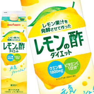 ポッカサッポロ レモン果汁を発酵させて作ったレモンの酢 ダイエットストレート 1Ｌ紙パック×18本［6本×3箱］［賞味期限：3ヶ月以上］北海道・沖縄・離島は送料無料対象外［送料無料］【3~4営業日以内に出荷】