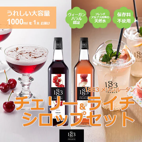 【数量限定】1883メゾンルータン ライチシロップ1000ml1本+チェリーシロップ1000ml 1本 自然派ヴィーガン認証 ハラル認証 コーシャ認証 フレンチアルプスの天然水使用 白砂糖不使用 サトウキビ使用 ノンコレステロール 保存料不使用 炭酸 割り材 酒 リキュール カクテル モクテル スイーツ ケーキ 訳あり【賞味期限間近】【エコ得】