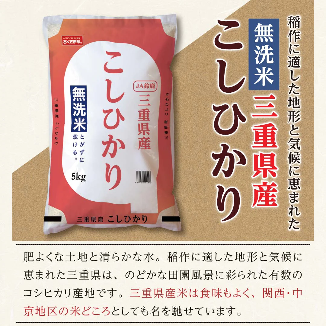 無洗米 米 三重県産 こしひかり 10kg (5kg×2) 令和5年産 新米 お米 白米 おくさま印 国産 食品 ギフト 引っ越し 挨拶 出産 内祝い 母の日 父の日 お中元 お歳暮 結婚 快気 還暦 香典返し お年賀 送料無料