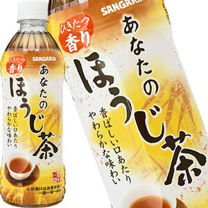 サンガリア あなたのほうじ茶 500mlPET×48本［24本×2箱］［賞味期限:4ヶ月以上］北海道、沖縄、離島は送料無料対象外［送料無料］【5?8営業日以内に出荷】