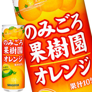 サンガリア のみごろ果樹園 オレンジ 240g缶×60本［30本×2箱］［賞味期限:4ヶ月以上］北海道、沖縄、離島は送料無料対象外［送料無料］【5?8営業日以内に出荷】