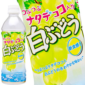 サンガリア つぶつぶナタデココ入り白ぶどう 500mlPET×24本［賞味期限:4ヶ月以上］北海道、沖縄、離島は送料無料対象外［送料無料］【5?8営業日以内に出荷】