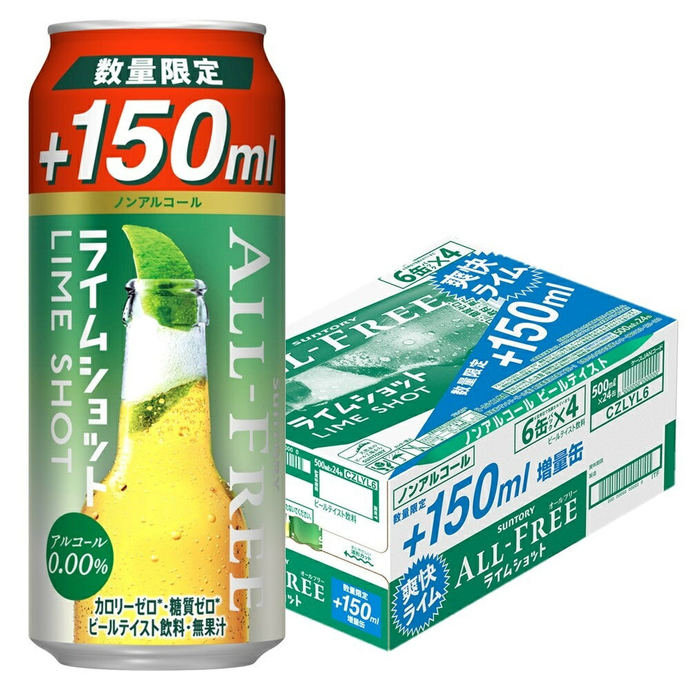【送料無料】 【増量缶】サントリー オールフリー ライムショット 350ml+150ml 1ケース/24本
