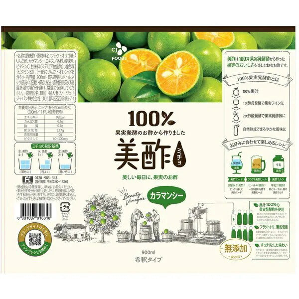 【送料無料】CJジャパン 美酢 みちょ ミチョ カラマンシー 900ml×1ケース/12本