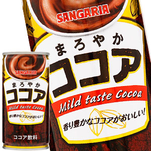 サンガリア まろやかココア 190g缶×90本［30本×3箱］［賞味期限:4ヶ月以上］北海道、沖縄、離島は送料無料対象外［送料無料］【5?8営業日以内に出荷】