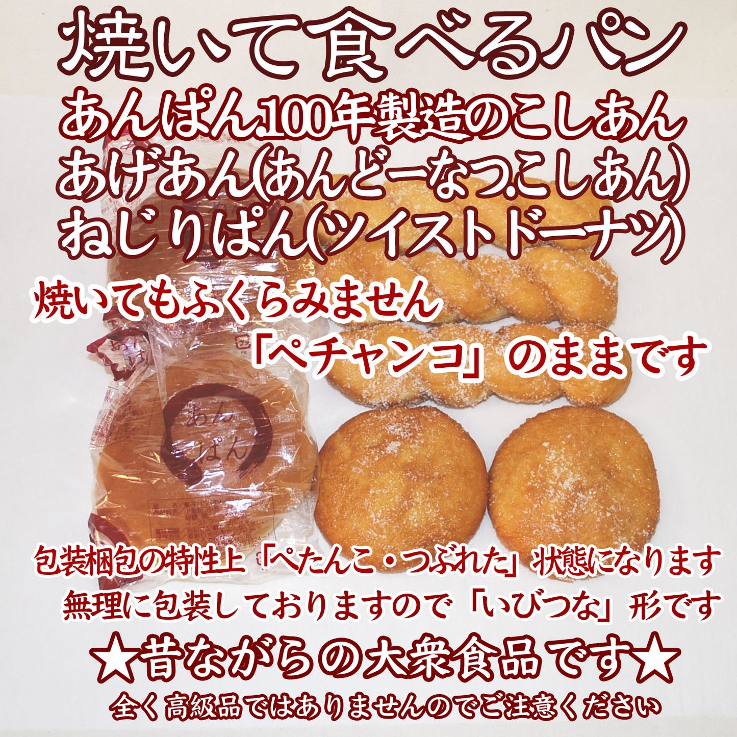 送料無料：パン３点セット（焼いて食べるパン.リベイク用.ぺったんこ真空パック）賞味期限：発送日より１６日：１００年製造のこしあん