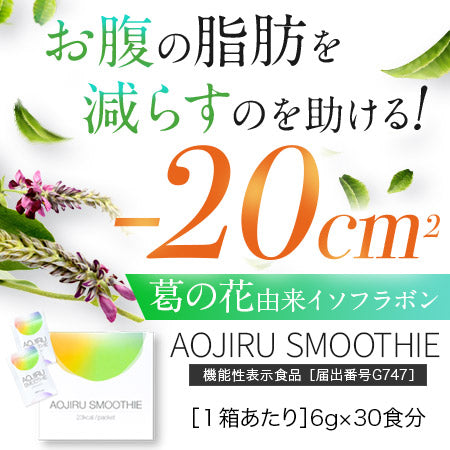 【超得ハイパーSALE】機能性表示食品　30食分　体重やおなかの脂肪を減らすのを助ける　AOJIRU SMOOTHIE（青汁スムージー）