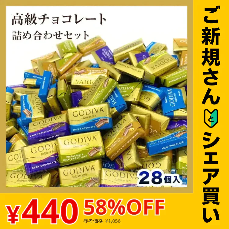 【ご新規さんとシェア買い】ゴディバ GODIVA ナポリタン 28個入り チョコ チョコレート スイーツ お菓子 ※