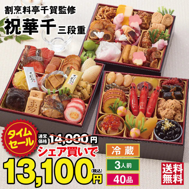 【48時間タイムセール】【12/30お届け】2023年迎春おせち料理 割烹料亭千賀監修「祝華千」冷蔵 和風三段 全40品