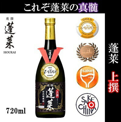 【送料無料】【飛騨の酒】渡辺酒造店 上撰 蓬莱 720ml 6本【北海道・東北・九州・四国・沖縄県は必ず送料がかかります】