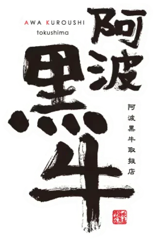 【超得ハイパーSALE】【阿波黒牛】-国産牛 高級ブランド牛が超お得！700g-　切り落とし『しゃぶしゃぶ・鍋・すき焼きに！』和牛 / ご褒美 / 送料無料（沖縄・北海道除く）【特産品・ご当地特集】