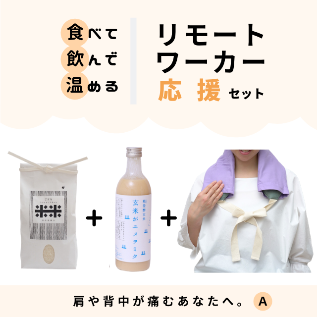 リモートワーカー応援セット　〜肩の疲れと腸活1〜