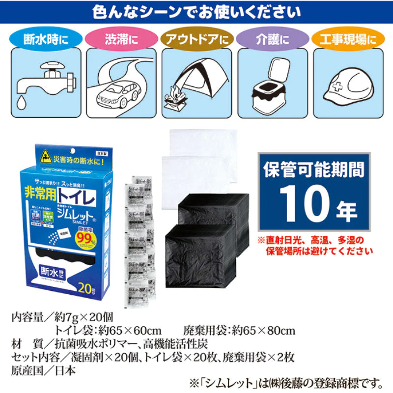 非常用トイレ( 除菌・脱臭)「シムレット」20回分セット  SMK-20