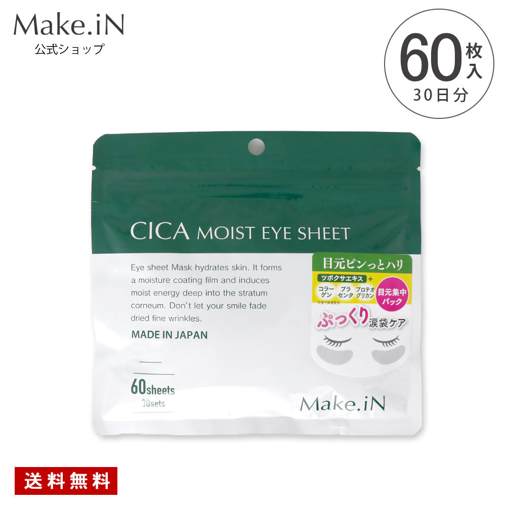 【ゲリラセール】CICA MOIST EYE SHEET 60枚入り 30日分 アイシート マスク パック パーツ くま ほうれい線