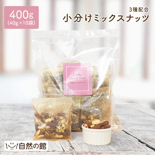 3種 小分けミックスナッツ 40g×10袋入り 送料無料