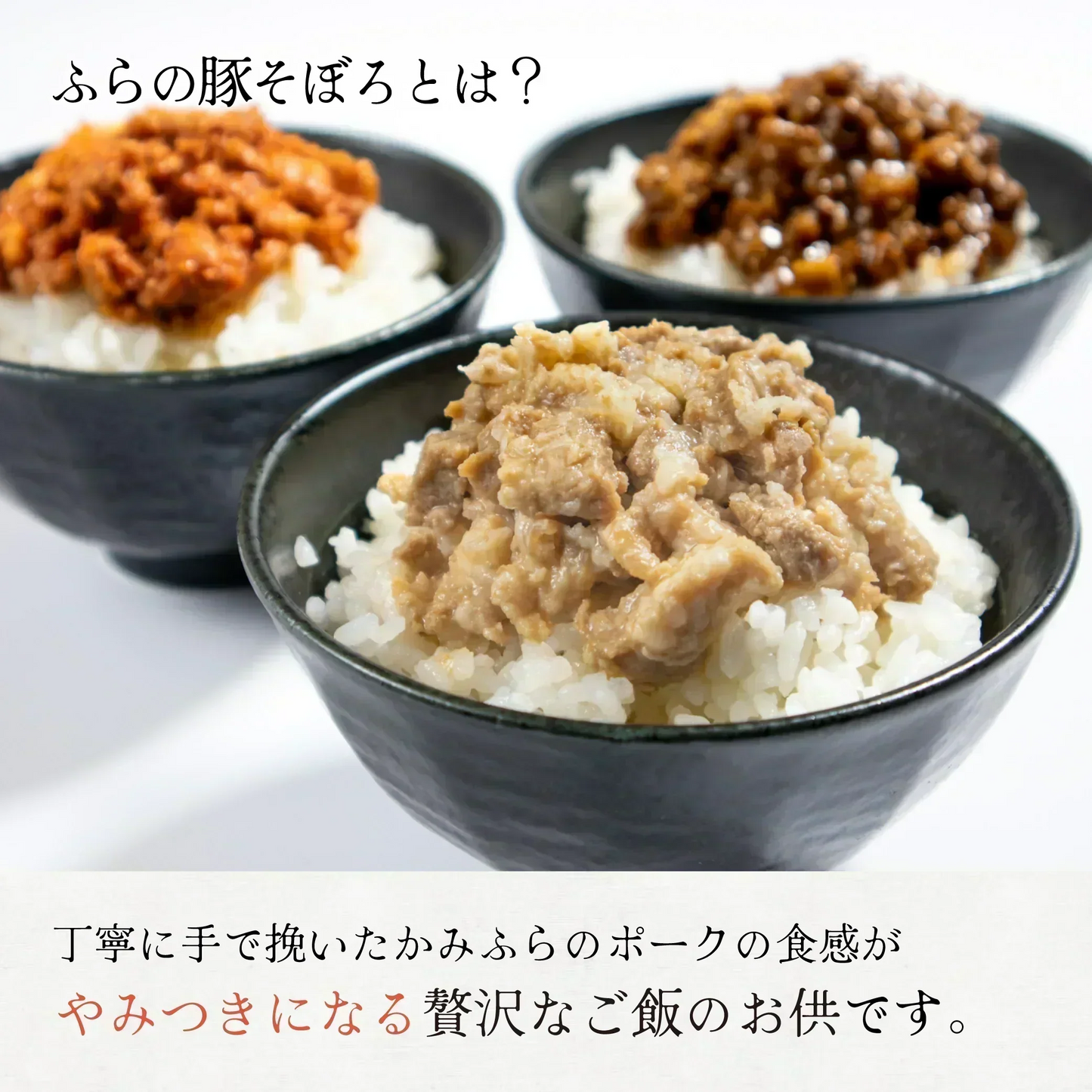 【白米に乗せて！】北海道ふらの豚そぼろ（160g×3パック）送料無料 / ブランド肉 / 豚肉 / ご飯のお供 / ご褒美 / ギフト / プレゼント / 野菜 / 送料無料 / ご飯 / ごはん / おかず / 【特産品・ご当地特集】