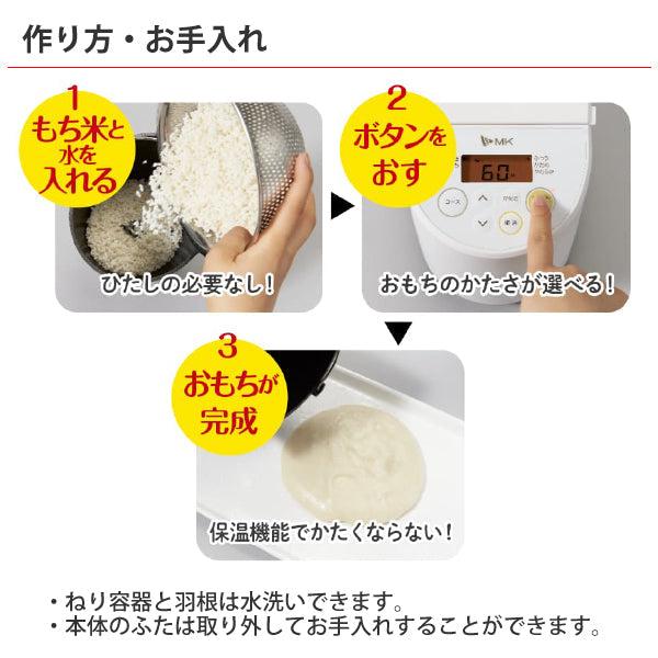 エムケー精工 全自動もちつき機 プチもっち 2合づき [RM-02HW]