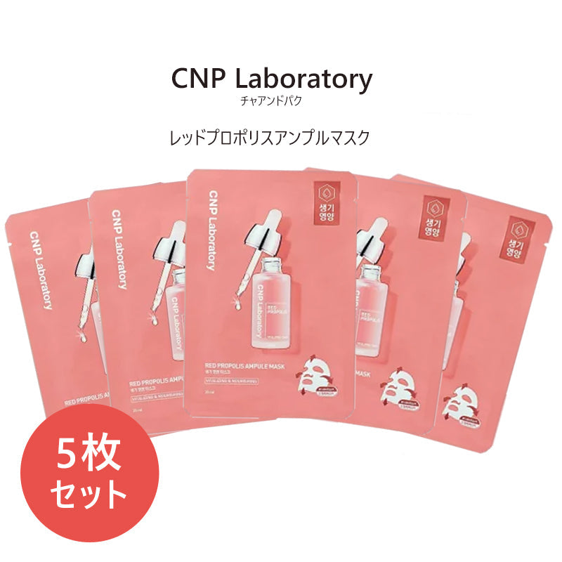 【3人シェア買いでお得】【5枚セット】CNP Laboratory アンプルマスク 25ml レッドプロポリス×5枚セット チャアンドパク フェイスマスク フェイスパック 保湿 栄養 肌荒れ 乾燥肌 敏感肌 韓国コスメ シートマスク 化粧品 コスメ スキンケア マスク パック メール便 送料無料