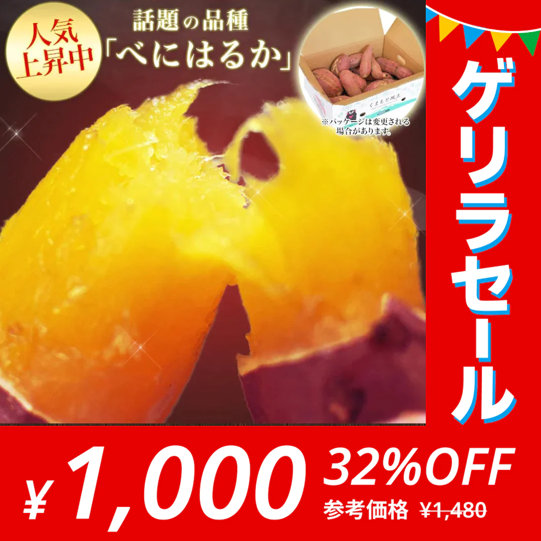 さつまいも 熊本県産 訳あり 紅はるか べにはるか 1kg 送料無料 ※大中小サイズ混合(不選別 ) 焼き芋 さつま芋 薩摩芋《3-7営業日以内に出荷予定(土日祝除く)》【ゲリラセール】