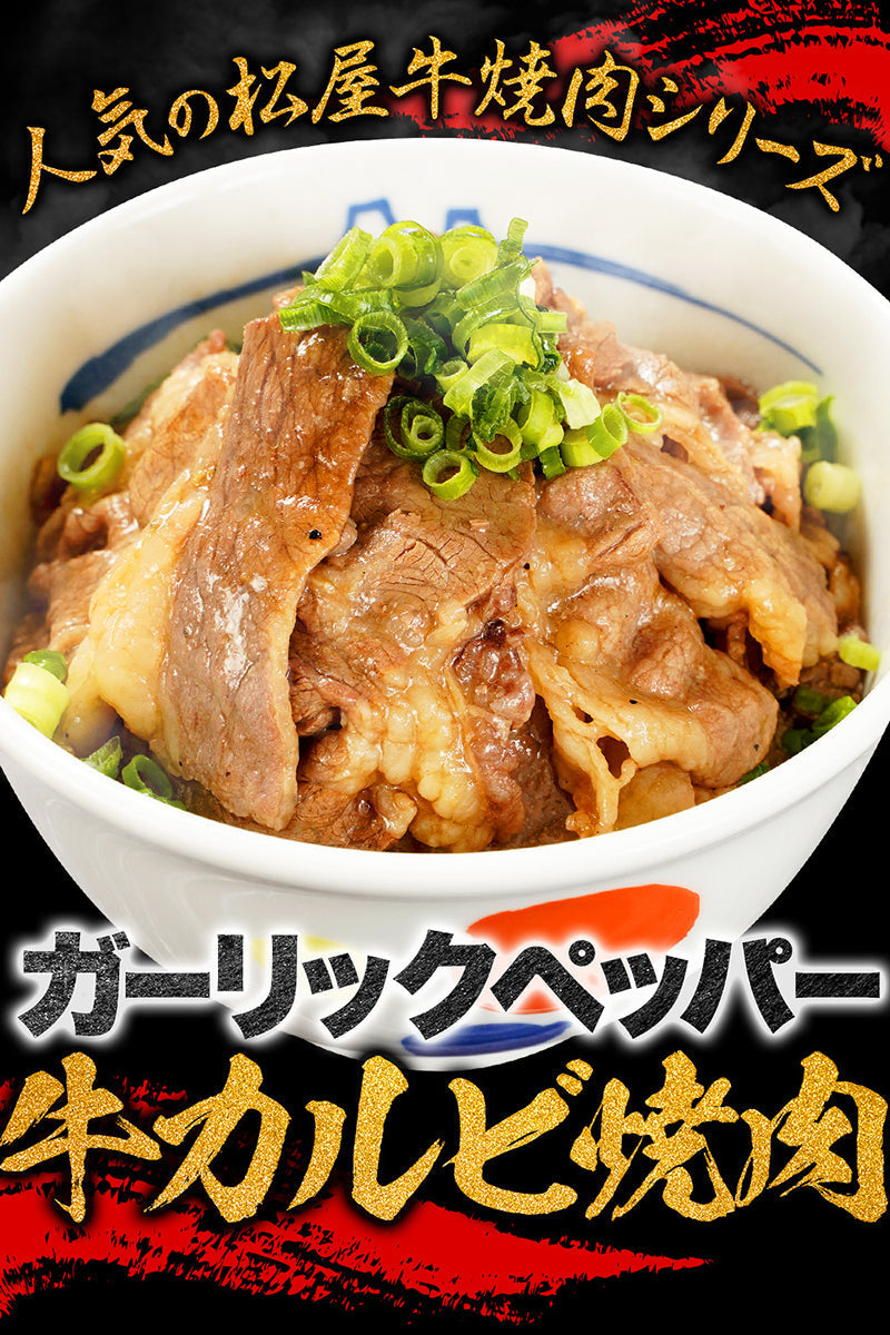 牛カルビ焼肉ガーリックペッパー味10P