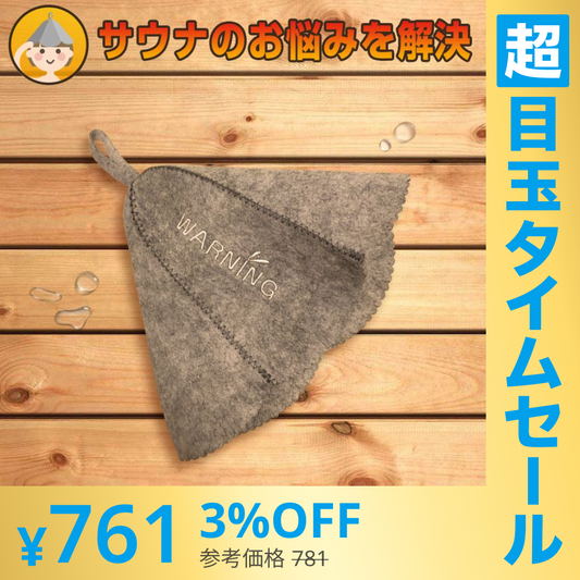 【超シェア買い祭】(ワーニング)サウナハット サウナ帽子 サウナ 帽子 サウナグッズ 整う 温泉 サウナ用品 代引不可【メール便】【送料無料】