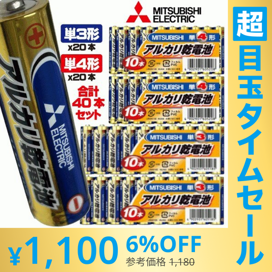【超シェア買い祭】三菱アルカリ乾電池　単3ｘ20本、単4ｘ20本（合計40本）【メール便】