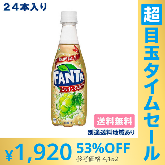 【超シェア買い祭】【コカ・コーラ】ファンタ シャインマスカット PET 410ml x 24本 訳あり【賞味期限 2023年4月25日】【送料無料】【別途送料地域あり】