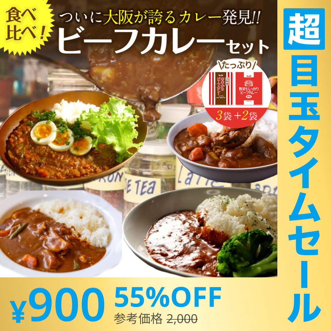 【超シェア買い祭】2種ビーフカレー５食セット大阪風あまからビーフカレー3袋＋野菜もしっかりビーフカレー2袋