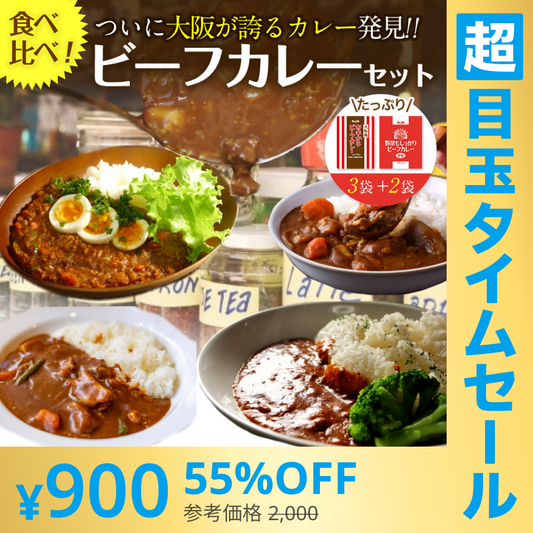 【超シェア買い祭】2種ビーフカレー５食セット大阪風あまからビーフカレー3袋＋野菜もしっかりビーフカレー2袋