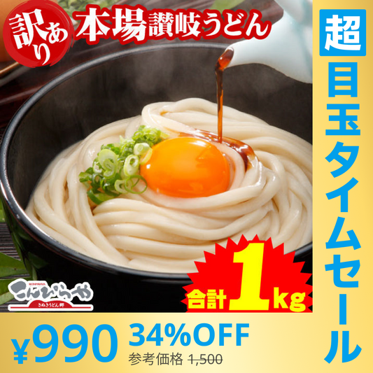 【超シェア買い祭】【グルメ大賞受賞】【訳あり】半生讃岐うどん 1000g 約10人前【半生麺】【並麺】【特産品・ご当地特集】