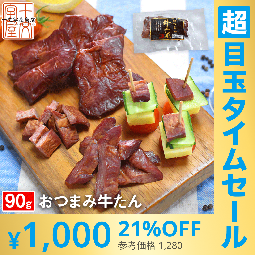 【超シェア買い祭】燻製薫る 厚切りおつまみ牛たん 約30g×3枚 常温保存OK 仙台名物 宮城 牛タン スモーク