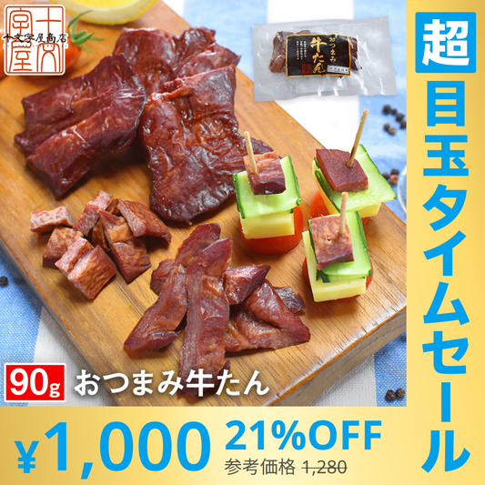 【超シェア買い祭】燻製薫る 厚切りおつまみ牛たん 約30g×3枚 常温保存OK 仙台名物 宮城 牛タン スモーク