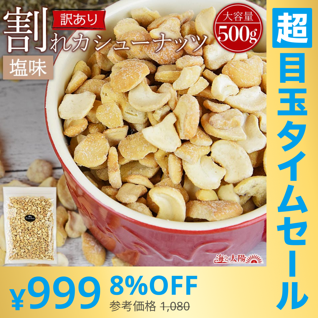 【超シェア買い祭】訳あり 割れカシューナッツ（塩味）500g