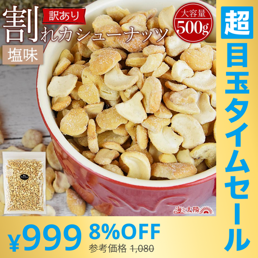 【超シェア買い祭】訳あり 割れカシューナッツ（塩味）500g